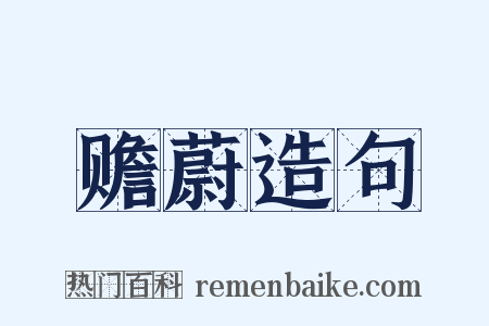 赡蔚造句是什么意思的图片